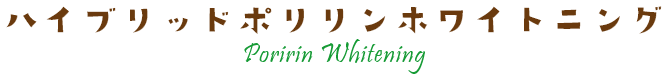 ハイブリッドポリリンホワイトニング